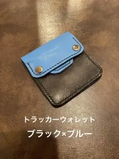 トラッカーウォレット　レザークラフト　ヌメ革　本革　アメカジ　ハンドメイド