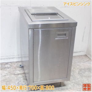 ステンレス アイスビンシンク 450×700×800 業務用流し台 中古厨房/25A0932Z