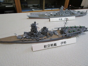 日本海軍　航空戦艦伊勢　1/700 ミッドウェイ海戦後に　航空戦艦に改造　　着払い