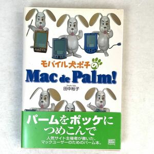 モバイル犬ポチのMac de Palm!　田中裕子　ソフトバンクパブリッシング