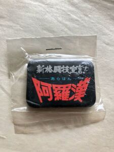 ★ 映画「阿羅漢」 〓 缶バッジ 未開封品