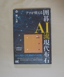 アマが使える　囲碁AI流現代布石 (囲碁人ブックス) 2023年3月発行　マイナビ出版