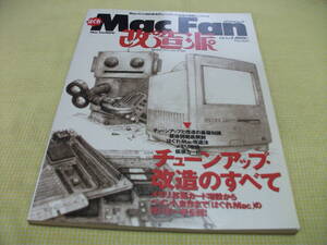 ■はぐれMac Fan 改造派　チューンアップ・改造のすべて