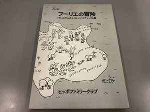 ★　【フーリエの冒険 言語交流研究所 ヒッポファミリークラブ 1989年】146-02304