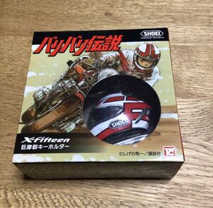 SHOEI バリバリ伝説 キーホルダー X-15 X-fifteen 巨摩郡キーホルダー ショウエイ