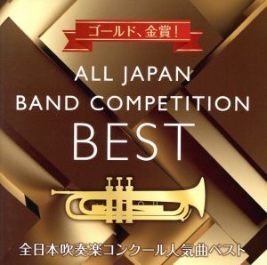 ゴールド、金賞！ 全日本吹奏楽コンクール人気曲ベスト/(オムニバス),精華女子高等学校吹奏楽部,大阪府立淀川