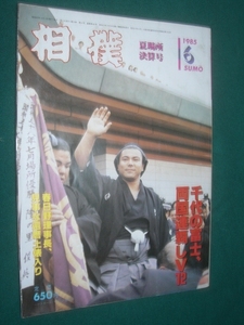 ■■ 同梱可能 ■■　相撲　１９８５年　昭和６０年 　６月号　 夏場所総決算号　■■ ベースボール・マガジン社 ■■