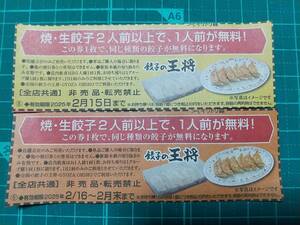 餃子の王将　餃子無料券2種2枚