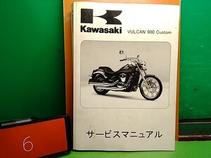 ★ (41210BO) ⑥　VULCAN900 Custom　バルカン900カスタム　VN900 サービスマニュアル　Lパック発送