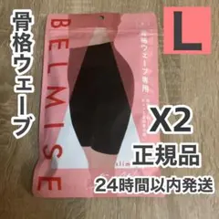 【最短翌日お届け】2枚 BELMISEベルミススリムガードル骨格ウェーブLサイズ