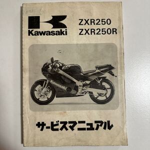 b023 Kawasaki ZXR250 ZXR250R サービスマニュアル 整備書