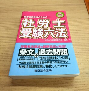 社労士受験六法　国家資格取得のための　平成２８年対応版 