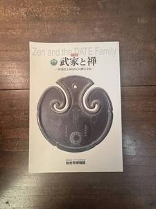 武家と禅　伊達氏とみちのくの禅寺寺院　H15／発行　仙台市博物館