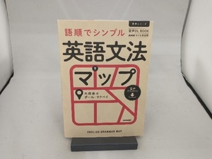 NHKラジオ英会話 語順でシンプル英語文法マップ 大西泰斗