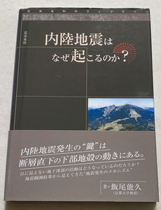 内陸地震はなぜ起こるのか? 飯尾能久