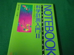 ■ノートブックパソコンによる科学計測入門2 河村純一・下川繁三編著 HFS出版■FAUB2023121909■