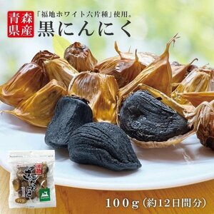 お得な量り売りシリーズ送料無料 大人気 黒にんにくバラ100ｇ　毎日たった一片で 目覚め バツグンという声が多数！【商品番号8093】