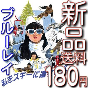 私をスキーに連れてって★新品未開封ブルーレイ★送料180円★原田知世/三上博史/沖田浩之/原田貴和子/鳥越マリ/竹中直人/田中邦衛/馬場康夫