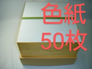 YS■色紙 画仙 無地 50枚■書道用品 水墨画 絵手紙 和画仙 書道用品 書道具 水墨画 絵手紙 古墨 寄せ書き サイン用 大色紙 書道教室 書道塾