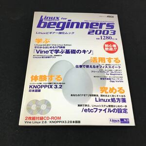 M6a-039 Linux magazine for beginners 2003 Linux入門 体験する学ぶ活用する究めるLinux 2枚組CD-ROM アスキームック ASCll