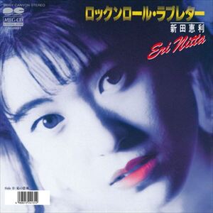 ロックンロール・ラブレター / 新田恵利 (CD-R) VODL-38901-LOD