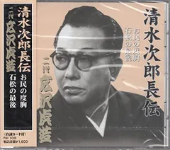 【中古】清水次郎長伝 二代広沢虎造 お民の度胸・石松の最後