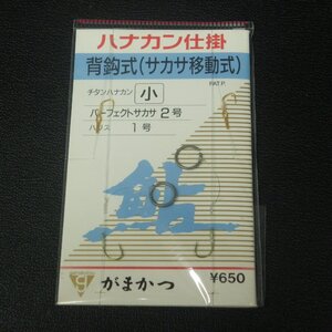 がまかつ ハナカン仕掛 背鈎式(サカサ移動式)パーフェクトサカサ2号ハリス1号※未使用在庫品(7y0109)※クリックポスト