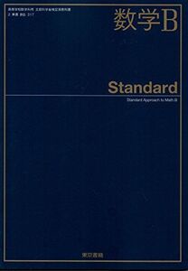 [A11159578]数学Ｂ Standard 東京書籍 文部科学省検定済教科書 2 数Ｂ 317