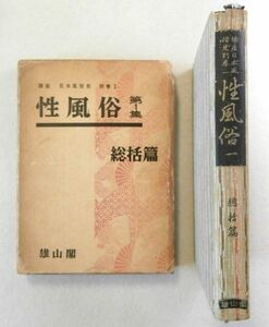 ◎即決◆送料無料◆性風俗　第一集　総括編　雄山閣