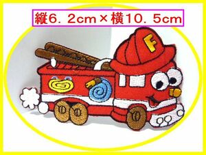 アイロン 接着 刺繍 ワッペン◆働く車　消防車　顔あり◆　幼稚園　スモック　帽子　入園入学　給食袋　シューズケース