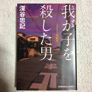 我が子を殺した男 (光文社文庫) 深谷 忠記 9784334774820