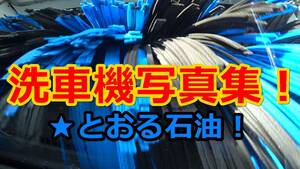 洗車機で洗車写真集販売。エネオス,コスモ石油,シェル石油。　とおるＴＶ写真集