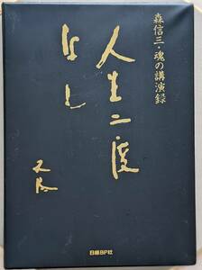 【新古品では入手困難・CD未開封・小冊子付】　森信三 人生二度なし 森信三・魂の講演録　日経ＢＰ社