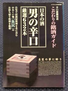 【 日本の酒男の辛口厳選632本　辛口派御用達こだわりの銘酒ガイド 】ケイブンシャの大百科別冊 勁文社 日本酒