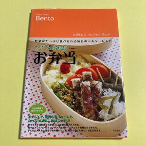 つぶつぶ雑穀お弁当　野菜がたっぷり食べられる毎日のヘルシーレシピ 大谷ゆみこ／著2405AG