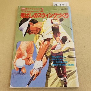 k07-176 別冊 週刊アサヒゴルフ79 飛ばしのスウイングづくり 1993年3月1日発行 傷・折れ複数有 色褪せ有 ヤケ有