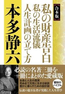 私の財産告白 私の生活流儀人生計画の立て方 合本版/本多静六(著者)