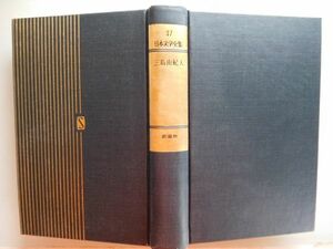 古本　AMZ.no. 1９９　蔵書　会社資料 日本文学全集３７　三島由紀夫　新潮社