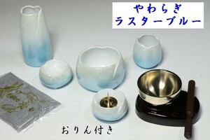 国産 仏具 仏具セット ■限定■陶器 5具足セット + おりん3点【やわらぎ】モダン仏具■ ラスターブルー お盆 お墓参り 供養