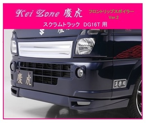 ★Kei Zone 慶虎 フロントリップスポイラーVer.2 スクラムトラック DG16T　