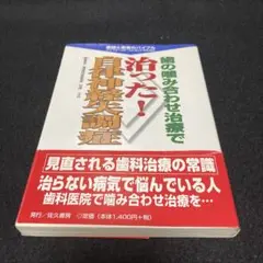 歯の噛み合わせ治療で治った!自律神経失調症 : 医師と患者のバイブル : イン…