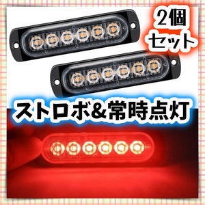 2個セット 12V 24V LED ハイパワーフラッシュ ストロボ ライト レッド 赤 ハザード テール ウィンカー バックランプ 警告灯 追突防止 汎用