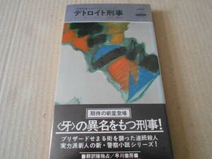 ●デトロイト刑事　ジョン・A・ジャクスン作　No1334　ハヤカワポケミス　昭和54年発行　初版　帯付き　中古　同梱歓迎　送料185円