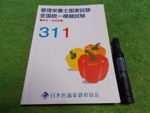 管理栄養士国家試験全国統一模擬試験　解答・解説書　311