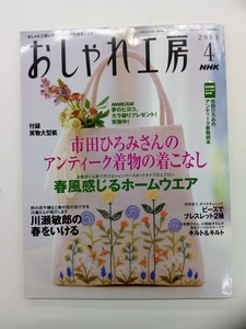 NHK おしゃれ工房 2003年 4月号 付録付 クリックポスト発送