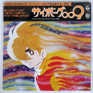 被せ帯 OST(小杉太一郎)/サイボーグ 009/COLUMBIA CS7047 LP