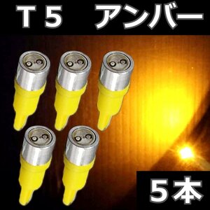 T5 アンバー ★5個セット 0.5W広角照射 LED エアコン メーター スイッチ インジゲーター パネル球 球 ウエッジ 灰皿照明　インパネ