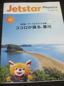 ジェットスター・ジャパン機内誌　Jetstar Magazine 2023年7-9月号　 香川アート×グルメ旅