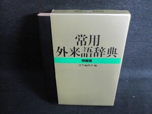 実用外来語辞典　特装版　シミ日焼け有/GCJ