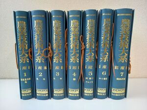 農業技術大系 畜産編／全巻セット　計7冊／馬 乳牛 肉牛 豚 採卵鶏 ブロイラー 中小家畜 飼料作物／【紐の劣化あり】